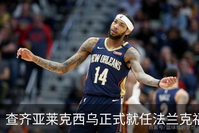 查齐亚莱克西乌正式就任法兰克福体育总监，合约至2030年