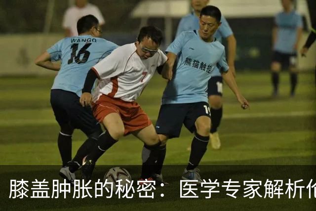 膝盖肿胀的秘密：医学专家解析伦纳德的伤情